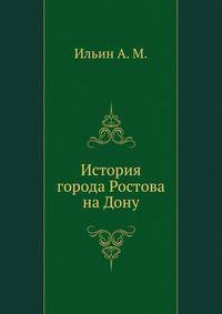 История города Ростова на Дону