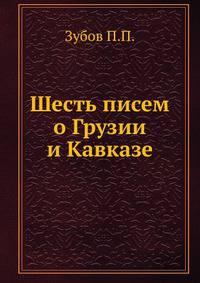 Шесть писем о Грузии и Кавказе