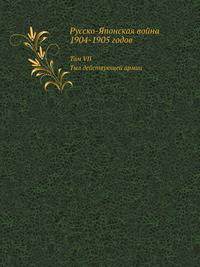 Русско-Японская война 1904-1905 годов. Том VII, часть II Тыл действующей армии