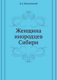 Женщина инородцев Сибири