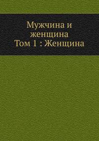 Мужчина и женщина.. Том 1 : Женщина