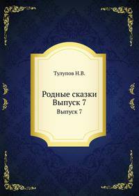 Родные сказки. Выпуск 7
