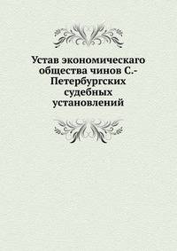 Устав экономическаго общества чинов С.-Петербургских судебных установлений