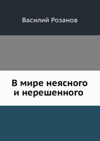 В мире неясного и нерешенного