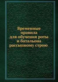Временные правила для обучения роты и батальона рассыпному строю