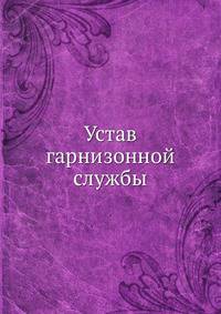 Устав гарнизонной службы