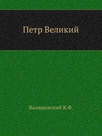 Петр Великий