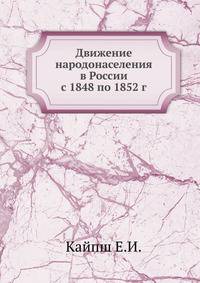 Движение народонаселения в России с 1848 по 1852 г.