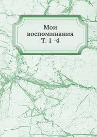 Мои воспоминания. Том 1 1813-1842