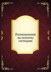 Размышления на молитву господню