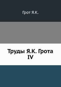 Труды Я.К. Грота. IV