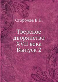 Тверское дворянство XVII века. Выпуск 2