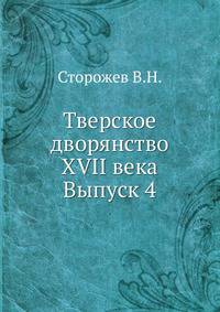 Состав Бежецкого дворянства по десятням XVII века