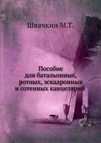 Пособие для батальонных, ротных, эскадронных и сотенных канцелярий