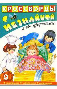 Кроссворды с Незнайкой-15 (Незнайка в кровати)