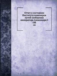 Отчет о состоянии Института инженеров путей сообщения императора Александра I. 188