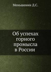 Об успехах горного промысла в России