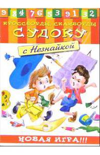 Судоку с Незнайкой-3