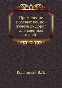 Применение полевых конно-железных дорог для военных целей