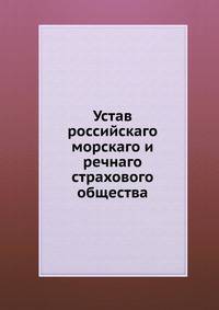 Устав российскаго морскаго и речнаго страхового общества
