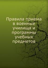 Правила приема в военные училища и программы учебных предметов