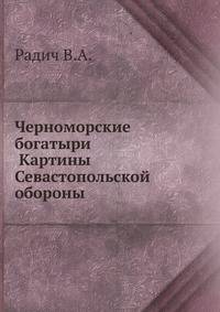 Черноморские богатыри . Картины Севастопольской обороны