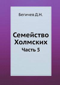 Семейство Холмских : некоторые черты нравов и образа жизни, семейной и одинокой, русских дворян. Часть 5