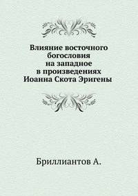 Влияние восточного богословия на западное в произведениях Иоанна Скота Эригены