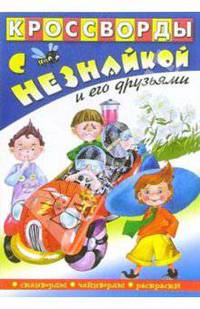 Кроссворды с Незнайкой и его друзьями-12
