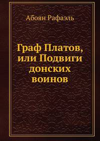 Граф Платов, или Подвиги донских воинов