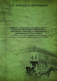 Графъ П. Д. Киселевъ и его время, томъ 4. матерiалы для исторiи императоровъ Александра I, Николая I и Александра II, приложенiя къ 1, 2 и 3 томамъ