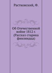 Об Отечественной войне 1812 г. (Рассказ старика финляндца)