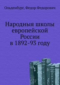 Народныя школы европейской России в 1892-93 году