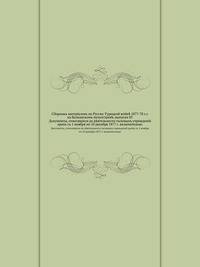 Сборникъ матерiаловъ по Русско-Турецкой войн? 1877-78 г.г. на Балканскомъ полуостров?, выпускъ 85. Документы, относящiеся до д?ятельности тыловыхъ учрежденiй армiи съ 1 ноября по 10 декабря 1877 г. включительно