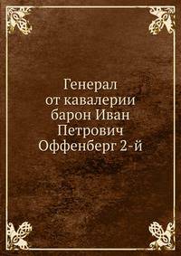 Генерал от кавалерии барон Иван Петрович Оффенберг 2-й