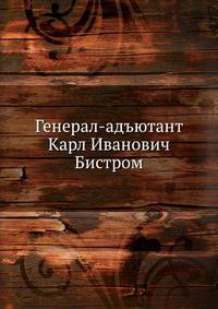 Генерал-адъютант Карл Иванович Бистром