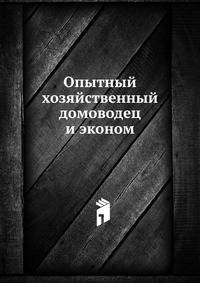 Опытный хозяйственный домоводец и эконом