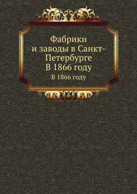 Фабрики и заводы в Санкт-Петербурге. В 1866 году