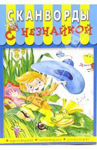 Сканворды с Незнайкой-9