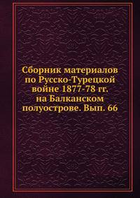 Сборник материалов по Русско-Турецкой войне 1877-78 гг. на Балканском полуострове. Вып. 66