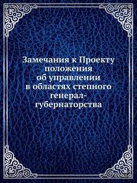 Замечания к Проекту положения об управлении в областях степного генерал-губернаторства