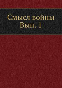 Смысл войны Вып. 1