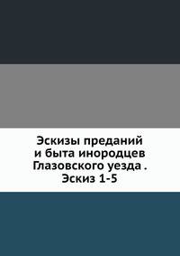 Эскизы преданий и быта инородцев Глазовского уезда . Эскиз 1-5