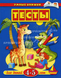 Тесты для детей 4-5 лет: Учебное пособие