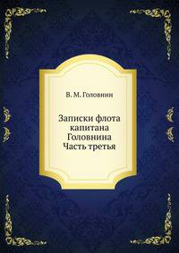 Записки флота капитана Головнина. Часть третья