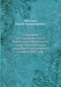 Замечания по стратегическим темам дополнительного курса Николаевской академии Генерального штаба в 1889 году