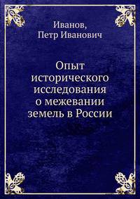 Опытъ историческаго изсл?дованiя о межеванiи земель въ Россiи