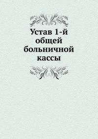 Устав 1-й общей больничной кассы