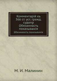 Комментарий к 366 ст. уст. гражд. судопр.. Обязанность показывания