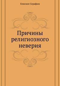Причины религиозного неверия